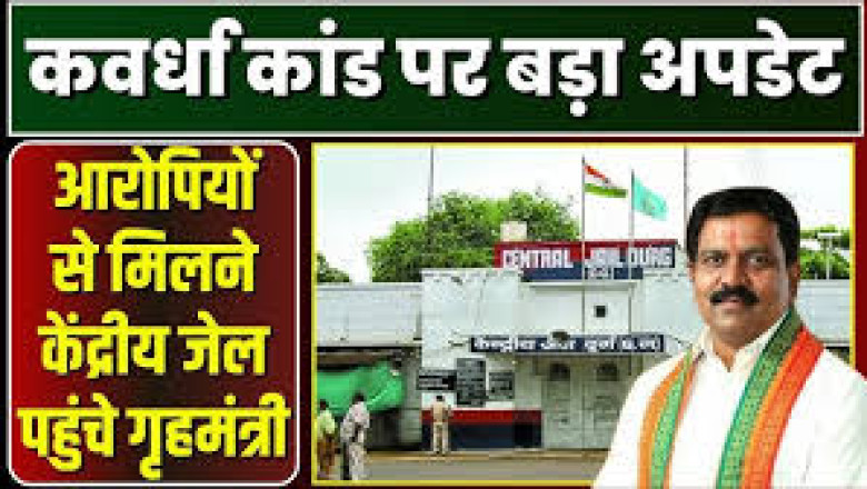 दुर्ग जेल में बंद कवर्धा मामले के आरोपियों से मुलाकात करने गृह मंत्री विजय शर्मा पहुंचे...