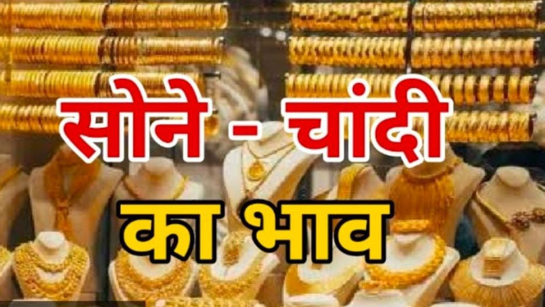 Gold Silver Price Today:क्या आप सोना चांदी खरीदने का सोच रहे हैं? अगर हां तो ये खबर आप के लिए बेहद महत्वपूर्ण है....
