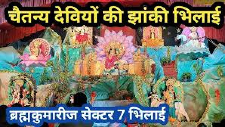ब्रह्माकुमारीज की चैतन्य देवियों की झांकी कल से....