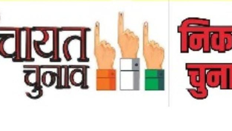 Breaking News: एक साथ हो सकते हैं निकाय और पंचायत चुनाव समिति ने सरकार को सौपी रिपोर्ट...