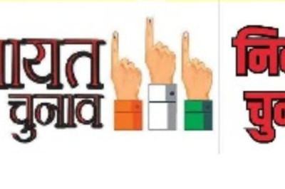 Breaking News: एक साथ हो सकते हैं निकाय और पंचायत चुनाव समिति ने सरकार को सौपी रिपोर्ट...