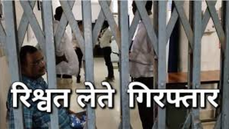 दुर्ग के प्रधान आरक्षक रिश्वत लेते गिरफ्तार...
