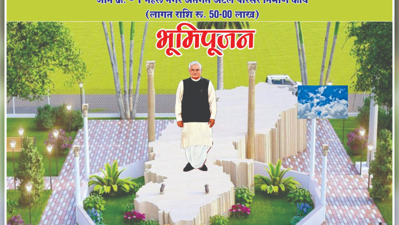 अटल परिसर का भूमि पूजन 25 दिसम्बर को नेहरू नगर तारामण्डल उद्यान में...