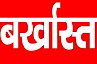 बड़ा एक्शन : करोड़ों के गबन मामले में, 4 समिति प्रबंधक, 3 पर्यवेक्षक सहित 9 कर्मचारियों को किया बर्खास्त...
