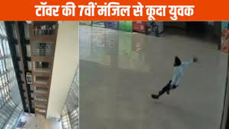 बेबीलॉन टावर की 7वीं मंजिल से कूदा युवक, शरीर से नहीं निकला खून...