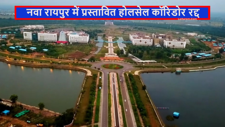 नवा रायपुर में प्रस्तावित होलसेल कॉरिडोर रद्द...