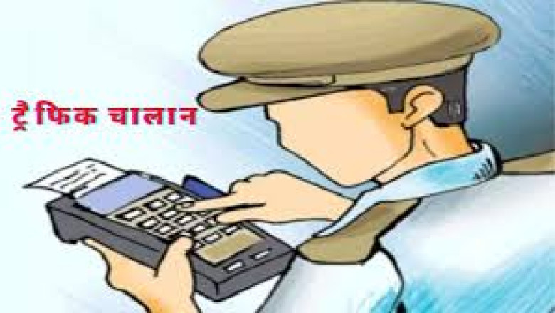 19 हजार का जुर्माना : ट्रैफिक चालान कटने से अधिकारी और कर्मचारी हैरान...