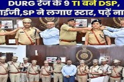 9 टीआई बने दुर्ग संभाग के डीएसपी : आईजी और एसएसपी ने स्टार लगाकर और केप पहनाकर किया पदोन्नत