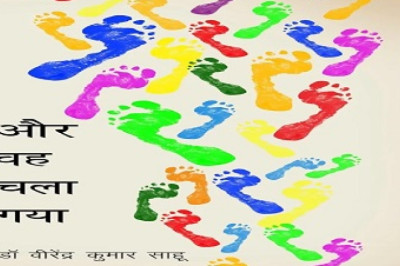 डॉ शंकर मुनि राय सर, विभागाध्यक्ष हिंदी विभाग, शासकीय दिग्विजय महाविद्यालय राजनांदगांव द्वारा मेरे काव्य संग्रह 'और वह चला गया' की समीक्षा की गई है।