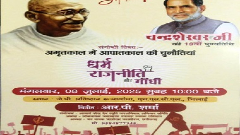 भूतपूर्व प्रधानमंत्री चन्द्रशेखर की 18वीं स्मृति पर संगोष्ठी कल आयोजित किया जायेगा...