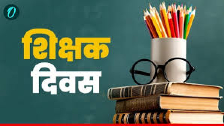 शिक्षक दिवस पर हुआ गुरुजनों का सम्मान, पूर्व मुख्यमंत्री भूपेश बघेल ने किया शाल श्रीफल भेंट...