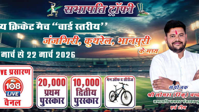 सभापति ट्रॉफी: जंजगिरी, कुथरेल और भानपुरी के मध्य वार्ड स्तरीय क्रिकेट मुकाबले 19 से 22 मार्च तक.....