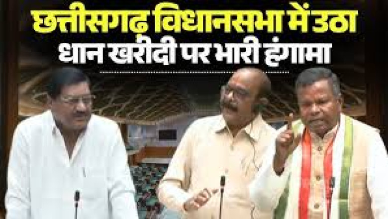 छत्तीसगढ़ विधानसभा में गरमाई सियासत: अमानक चावल पर विपक्ष का वॉकआउट