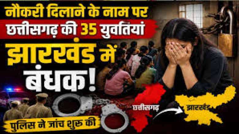 झारखंड में फंसीं छत्तीसगढ़ की 35 युवतियां, नौकरी के नाम पर ले जाया गया