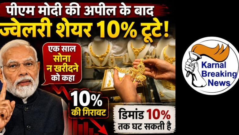 पीएम मोदी की अपील का असर: ज्वेलरी शेयर 10% टूटे, सरकार ने ईंधन सप्लाई पर दिया भरोसा
