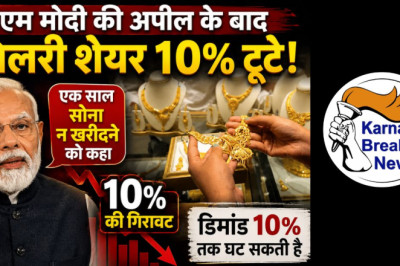 पीएम मोदी की अपील का असर: ज्वेलरी शेयर 10% टूटे, सरकार ने ईंधन सप्लाई पर दिया भरोसा
