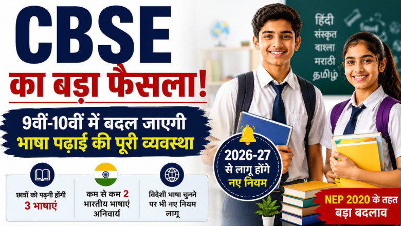 CBSE का बड़ा फैसला: 9वीं और 10वीं में पढ़नी होंगी 3 भाषाएं, 50 लाख छात्र होंगे प्रभावित