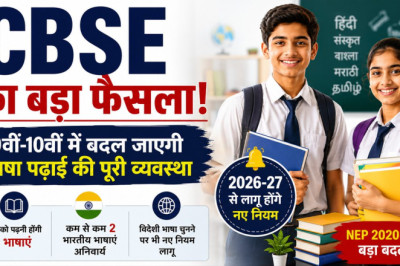 CBSE का बड़ा फैसला: 9वीं और 10वीं में पढ़नी होंगी 3 भाषाएं, 50 लाख छात्र होंगे प्रभावित