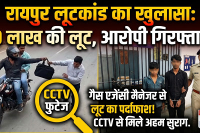 राजधानी रायपुर में बड़ी लूट का खुलासा, नाबालिग समेत दो आरोपी पकड़े गए