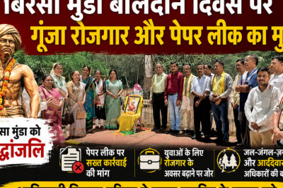 बिरसा मुंडा के आदर्शों को याद कर रोजगार और शिक्षा व्यवस्था पर उठे सवाल