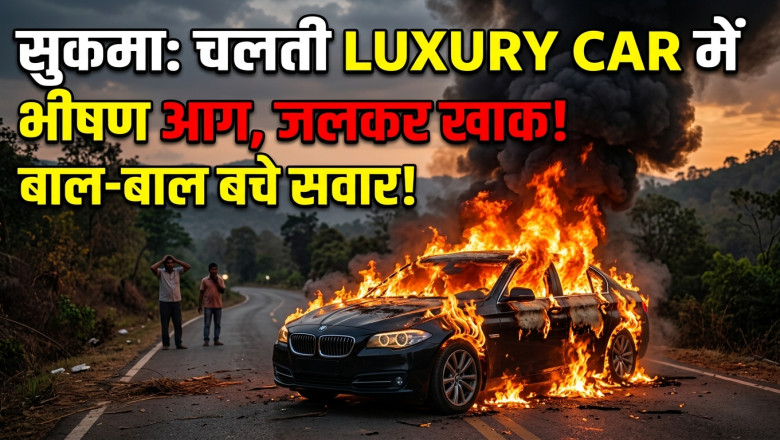 अचानक धधकी लग्जरी कार: सुकमा में मची अफरा-तफरी