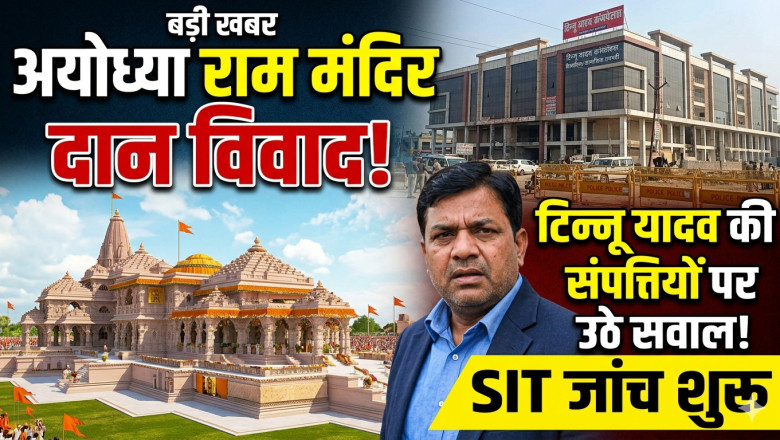 अयोध्या राम मंदिर दान विवाद: टिन्नू यादव की संपत्तियों पर उठे सवाल, SIT जांच शुरू
