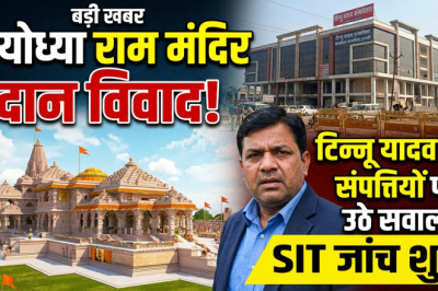 अयोध्या राम मंदिर दान विवाद: टिन्नू यादव की संपत्तियों पर उठे सवाल, SIT जांच शुरू