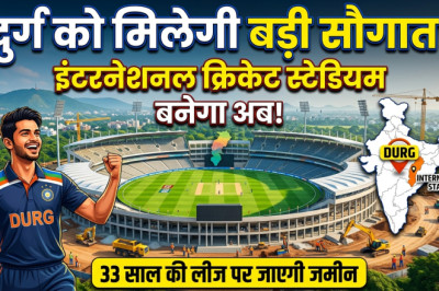 दुर्ग बनेगा छत्तीसगढ़ का नया स्पोर्ट्स हब, इंटरनेशनल क्रिकेट स्टेडियम को मंजूरी