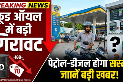 कच्चे तेल की कीमतों में 4 दिन में 16% की भारी गिरावट, पेट्रोल-डीजल सस्ता होने के आसार