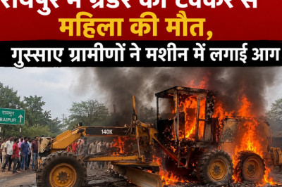 रायपुर में ग्रेडर की टक्कर से महिला की मौत, गुस्साए ग्रामीणों ने मशीन में लगाई आग