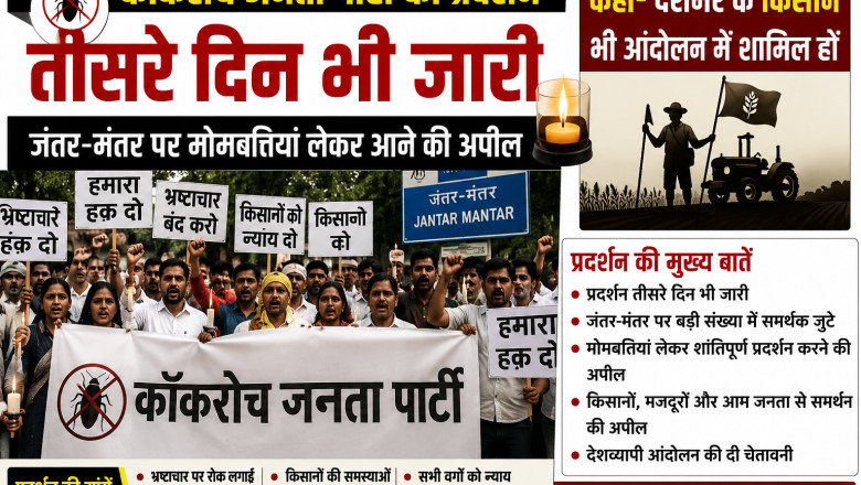 कॉकरोच जनता पार्टी का प्रदर्शन तीसरे दिन भी जारी, जंतर-मंतर पर मोमबत्तियां लेकर आने की अपील