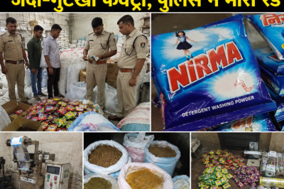 निरमा पाउडर की आड़ में चल रही थी जर्दा-गुटखा फैक्ट्री, पुलिस ने मारी रेड