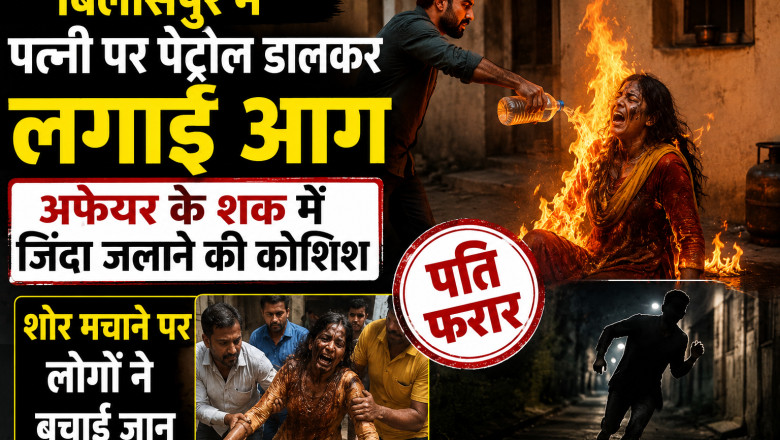 अफेयर के शक में खौफनाक वारदात, पत्नी को आग लगाकर फरार हुआ पति