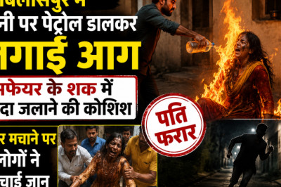 अफेयर के शक में खौफनाक वारदात, पत्नी को आग लगाकर फरार हुआ पति