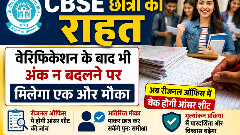 CBSE छात्रों को राहत, वेरिफिकेशन के बाद भी अंक न बदलने पर मिलेगा एक और मौका