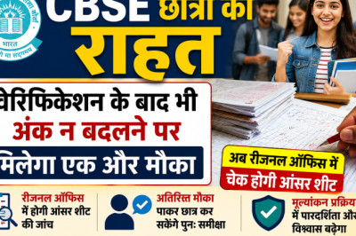 CBSE छात्रों को राहत, वेरिफिकेशन के बाद भी अंक न बदलने पर मिलेगा एक और मौका