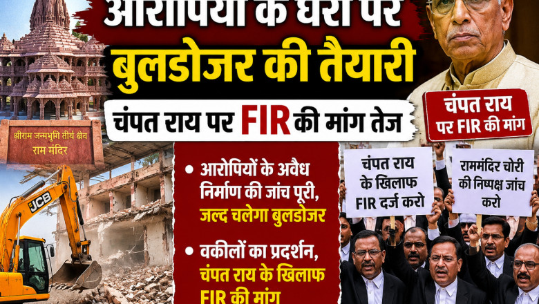 राममंदिर चोरी केस: आरोपियों के घरों पर बुलडोजर की तैयारी, चंपत राय पर FIR की मांग तेज