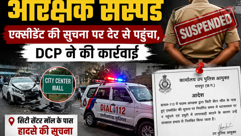 रायपुर में डायल-112 का आरक्षक सस्पेंड: एक्सीडेंट की सूचना पर देर से पहुंचा, DCP ने की कार्रवाई
