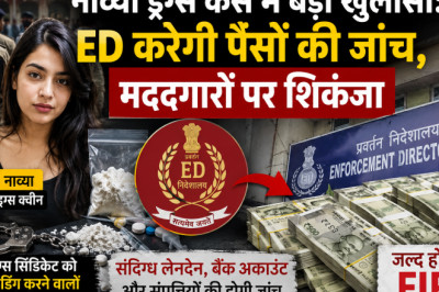 नाव्या ड्रग्स केस में बड़ा खुलासा: ED करेगी पैसों की जांच, मददगारों पर शिकंजा