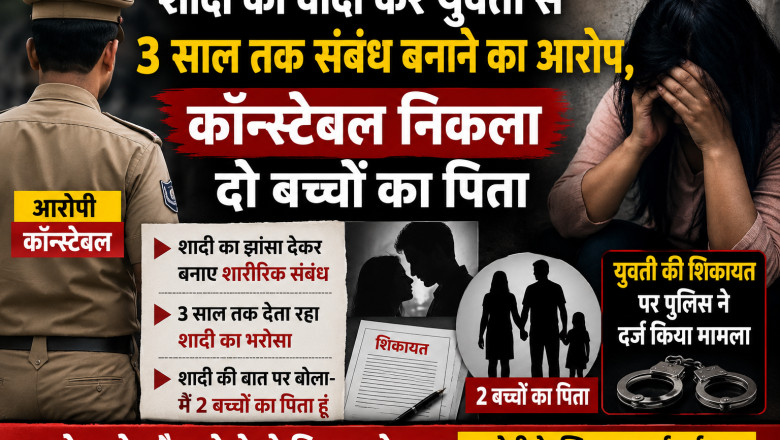 शादी का वादा कर युवती से 3 साल तक संबंध बनाने का आरोप, कॉन्स्टेबल निकला दो बच्चों का पिता
