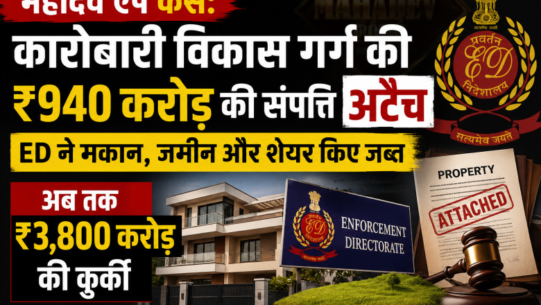 महादेव ऐप केस: कारोबारी विकास गर्ग की ₹940 करोड़ की संपत्ति अटैच, ED ने मकान, जमीन और शेयर किए जब्त; अब तक ₹3,800 करोड़ की कुर्की