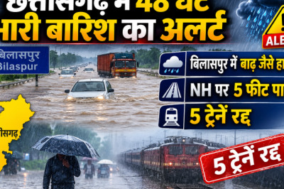 छत्तीसगढ़ में 48 घंटे भारी बारिश का अलर्ट: बिलासपुर में बाढ़ जैसे हालात, NH पर 5 फीट पानी, 5 ट्रेनें रद्द