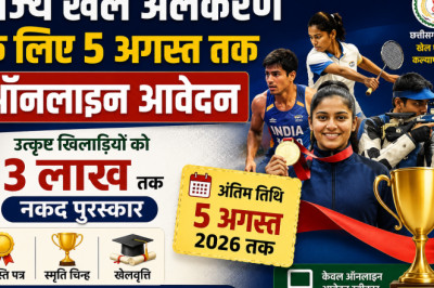 राज्य खेल अलंकरण के लिए 5 अगस्त तक आवेदन: उत्कृष्ट खिलाड़ियों को 3 लाख तक नकद पुरस्कार