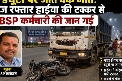 ड्यूटी पर जाते वक्त मौत: तेज रफ्तार हाईवा की टक्कर से BSP कर्मचारी की जान गई