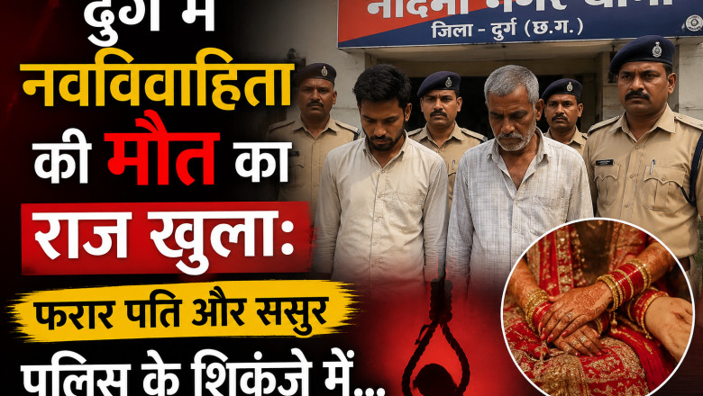 दुर्ग में नवविवाहिता की मौत का राज खुला: फरार पति और ससुर पुलिस के शिकंजे में...
