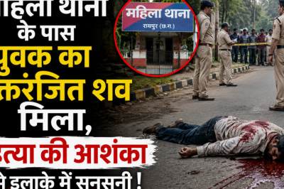 महिला थाना के पास युवक का रक्तरंजित शव मिला, हत्या की आशंका से इलाके में सनसनी...