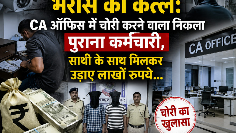 भरोसे का कत्ल: CA ऑफिस में चोरी करने वाला निकला पुराना कर्मचारी, साथी के साथ मिलकर उड़ाए लाखों रुपये...