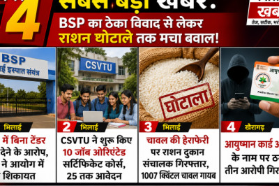 आज की 4 सबसे बड़ी खबरें: BSP का ठेका विवाद से लेकर राशन घोटाले तक मचा बवाल!