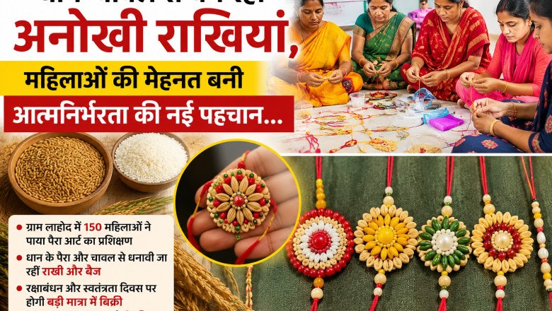 धान-चावल से बन रहीं अनोखी राखियां, महिलाओं की मेहनत बनी आत्मनिर्भरता की नई पहचान...