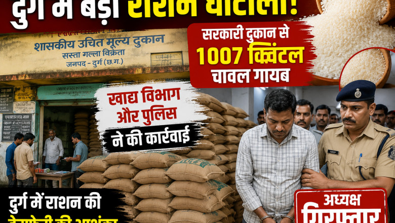 दुर्ग में बड़ा राशन घोटाला! सरकारी दुकान से 1007 क्विंटल चावल गायब, अध्यक्ष गिरफ्तार